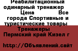 Реабилитационный одинарный тренажер TB001-70 › Цена ­ 32 300 - Все города Спортивные и туристические товары » Тренажеры   . Пермский край,Кизел г.
